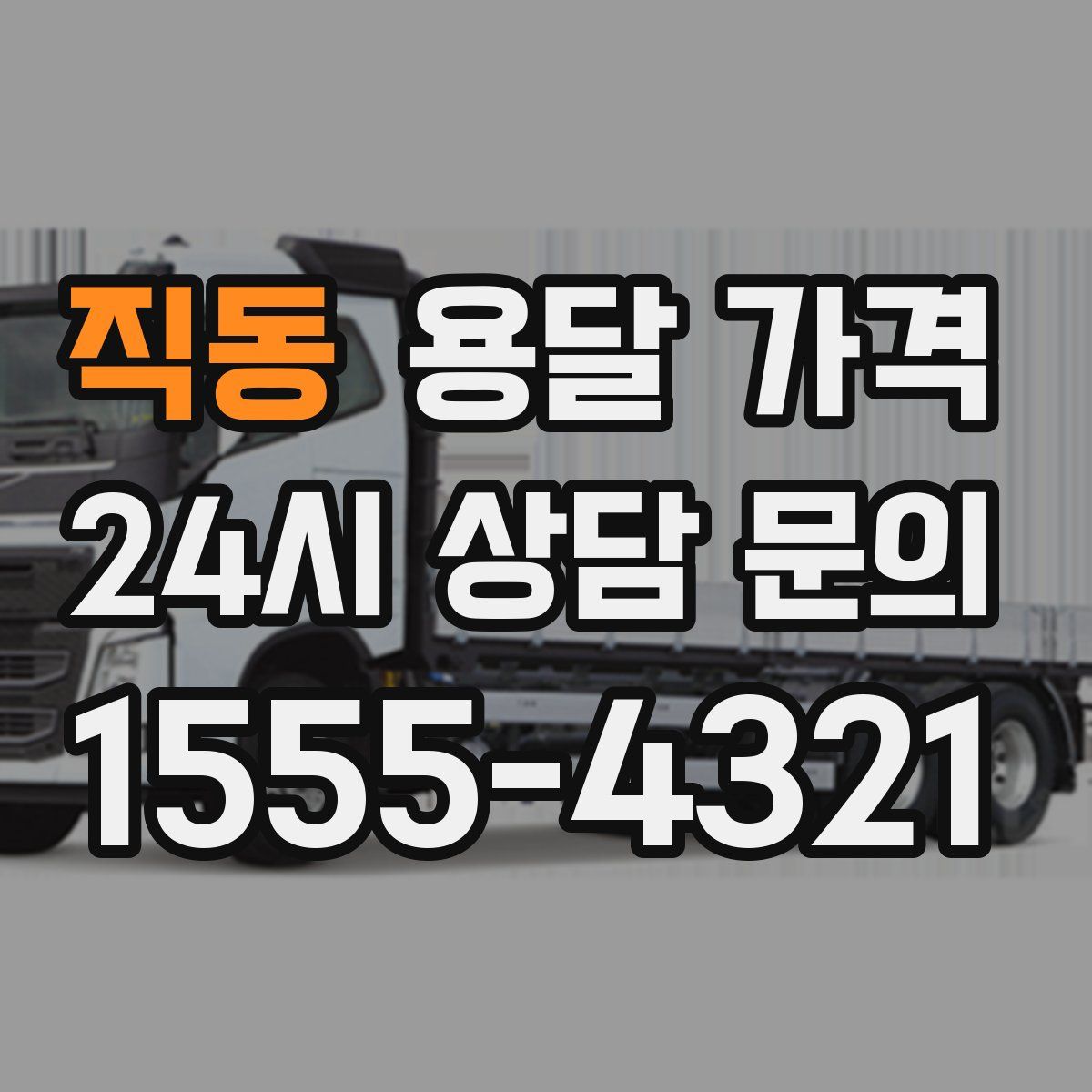 직동 용달 가격