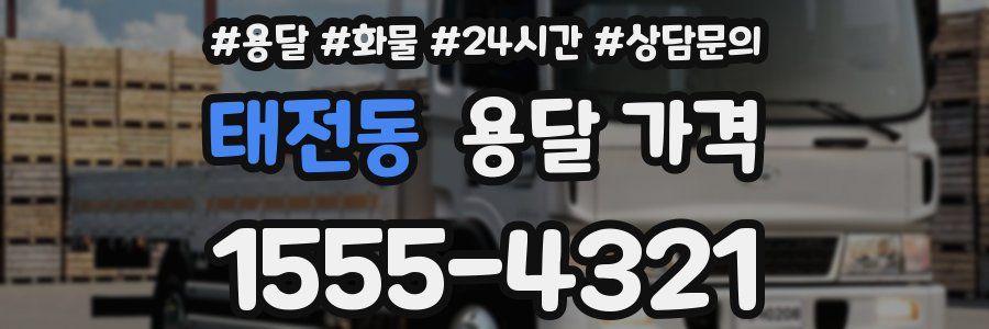 태전동 용달 가격