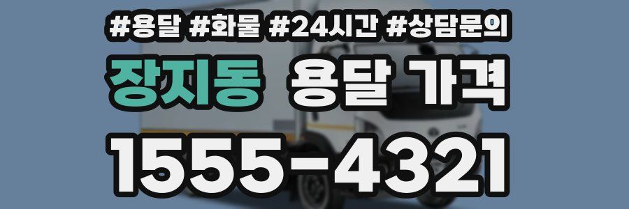 장지동 용달 가격