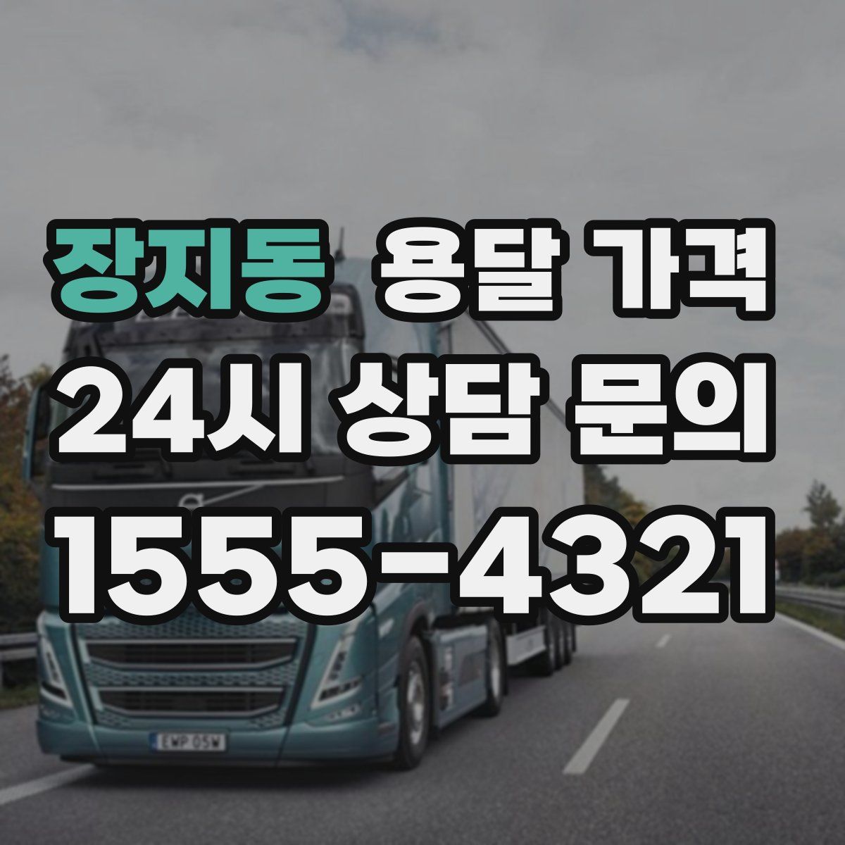 장지동 용달 가격