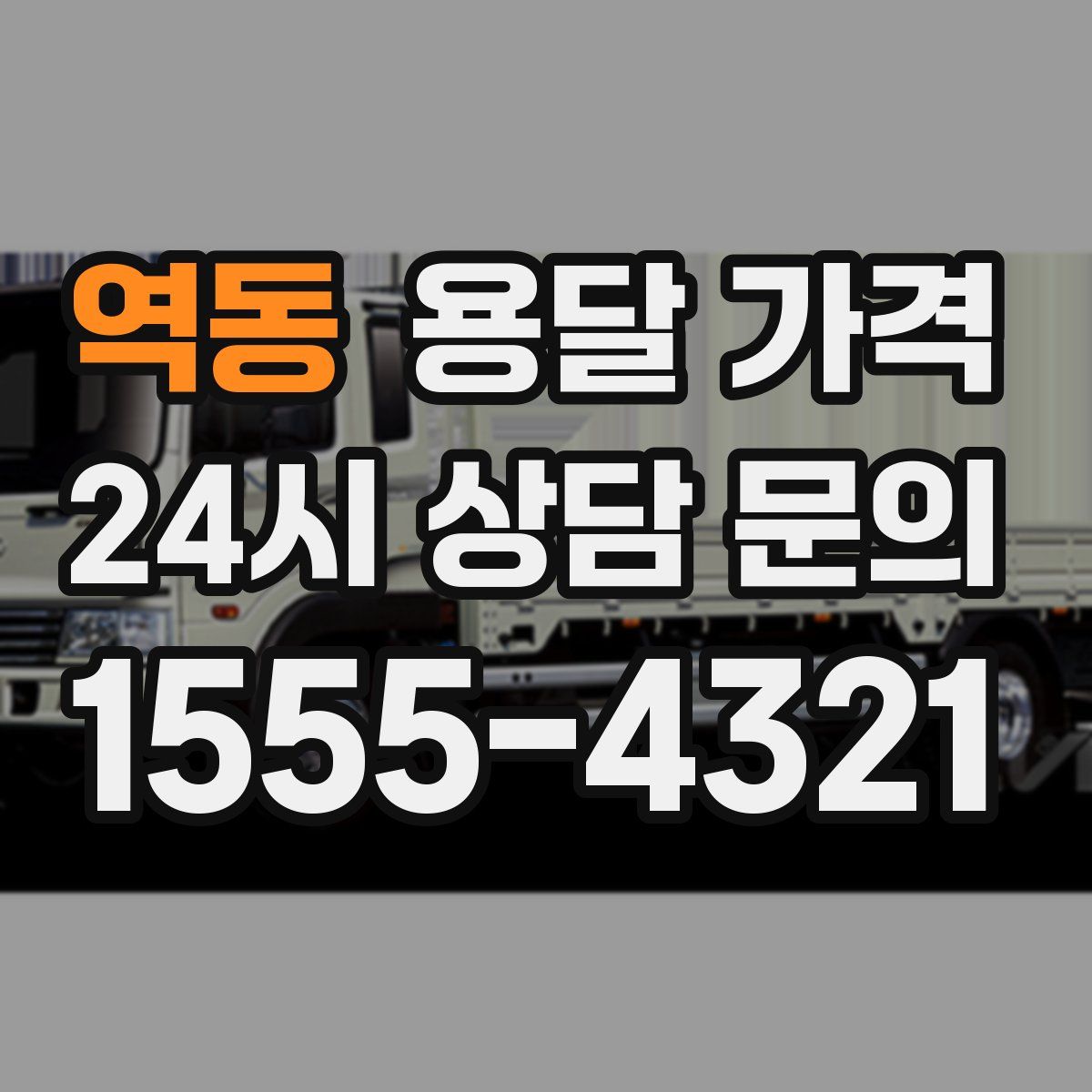 역동 용달 가격