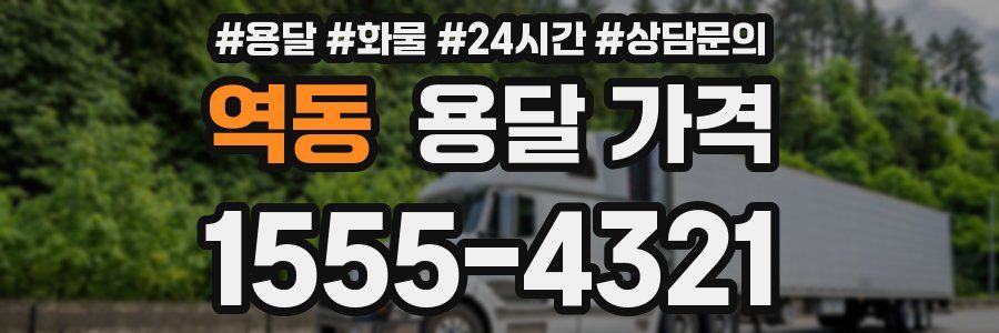 역동 용달 가격