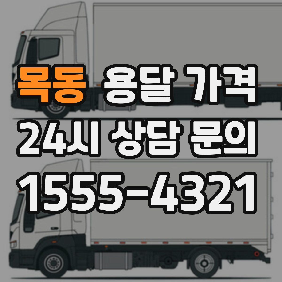 목동 용달 가격