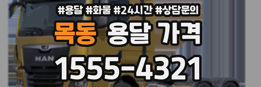 목동 용달 가격