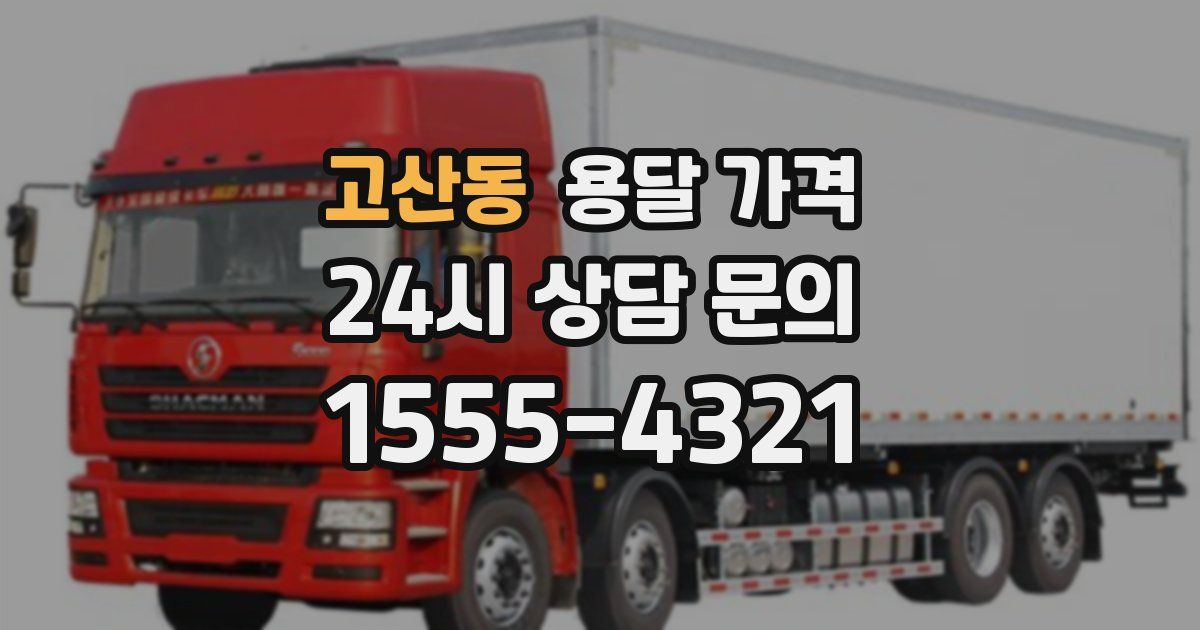 고산동 용달 가격