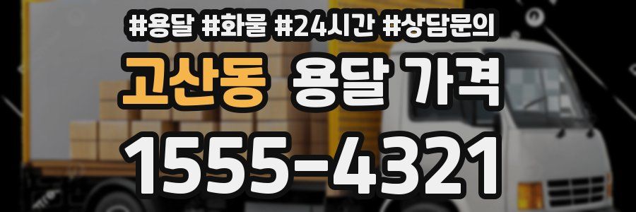 고산동 용달 가격