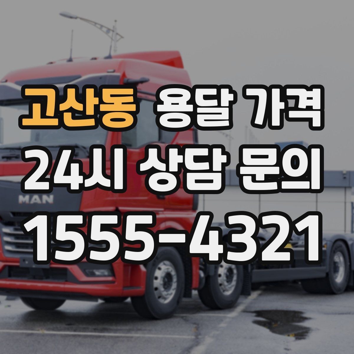 고산동 용달 가격