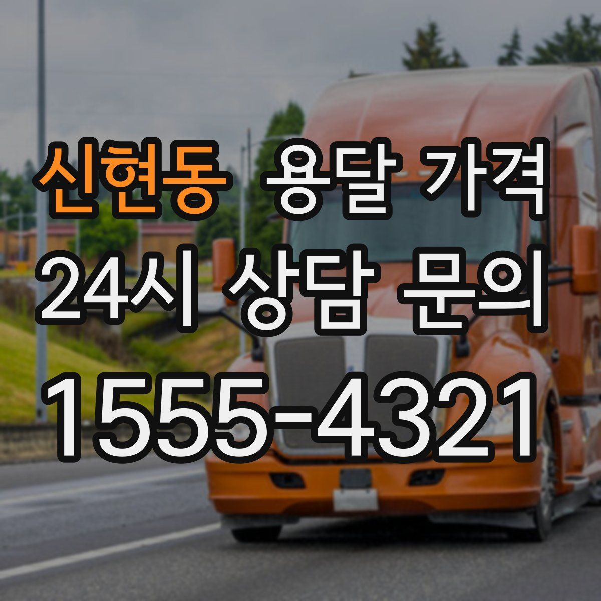 신현동 용달 가격