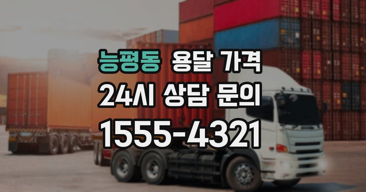 능평동 용달 가격