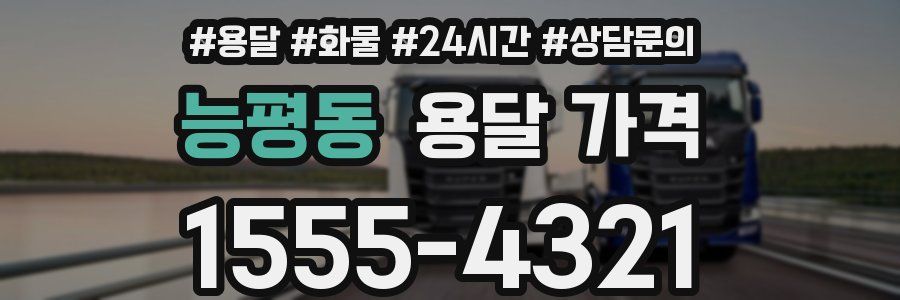 능평동 용달 가격