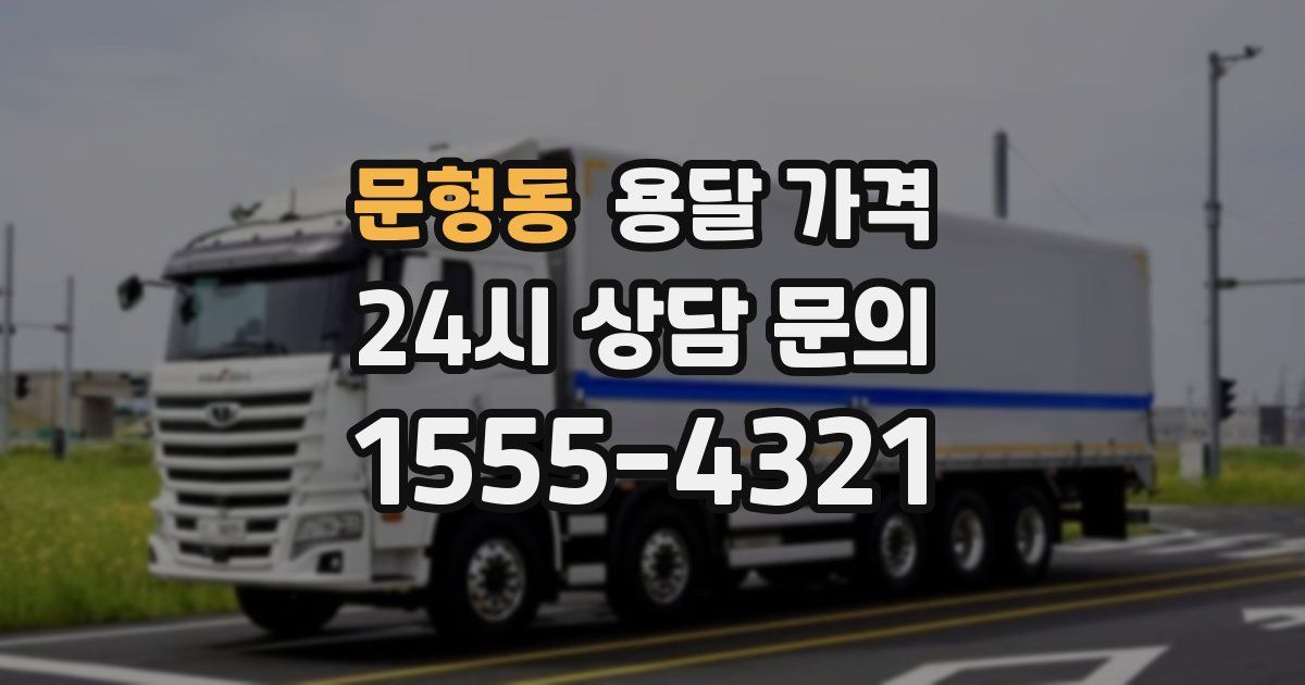 문형동 용달 가격