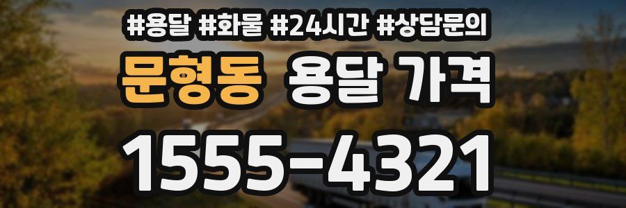 문형동 용달 가격