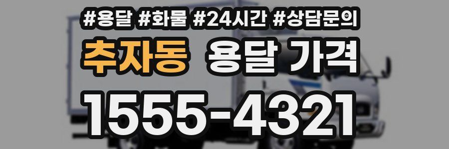 추자동 용달 가격