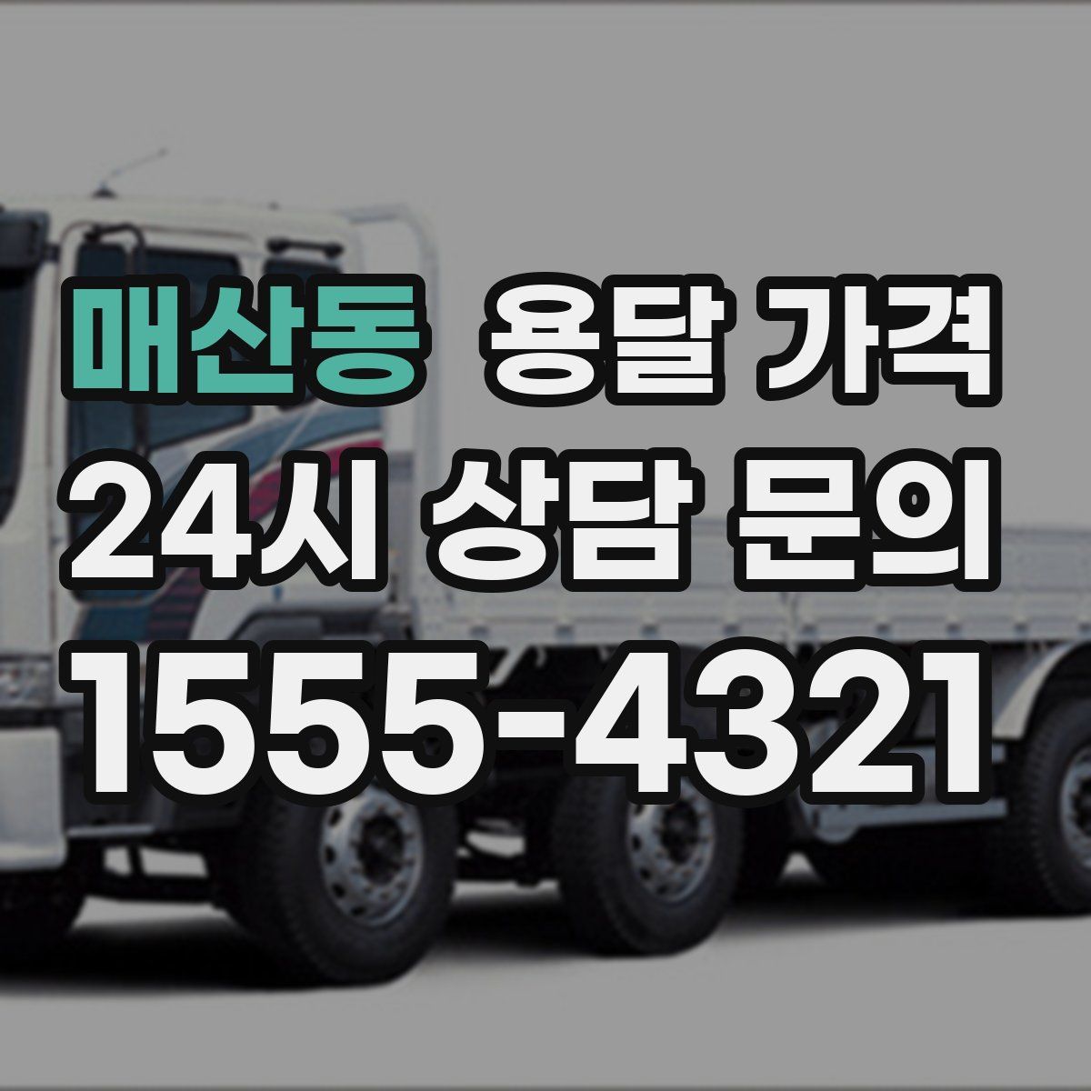 매산동 용달 가격