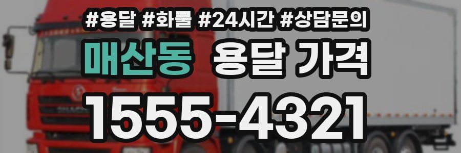 매산동 용달 가격