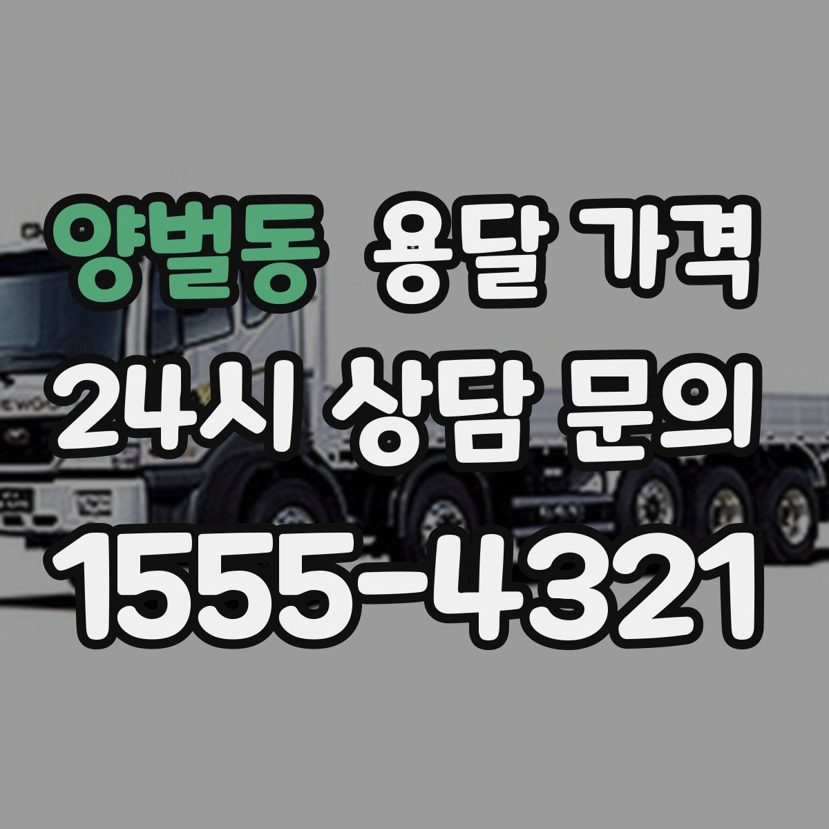 양벌동 용달 가격