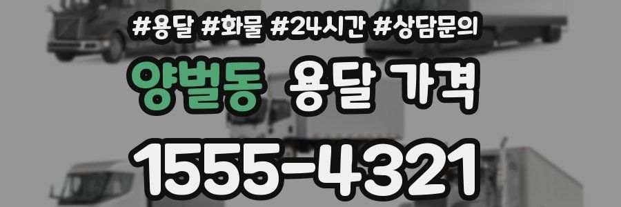 양벌동 용달 가격