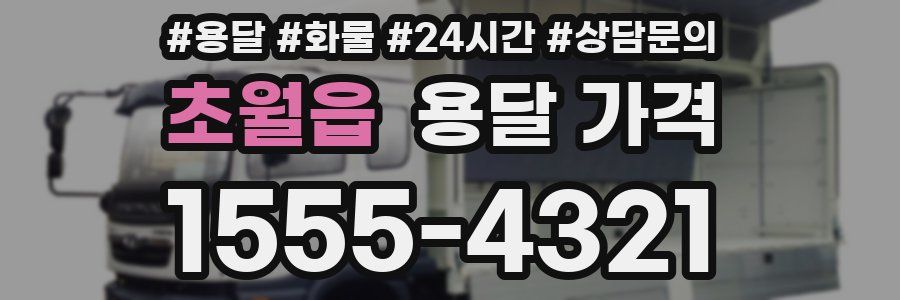 초월읍 용달 가격