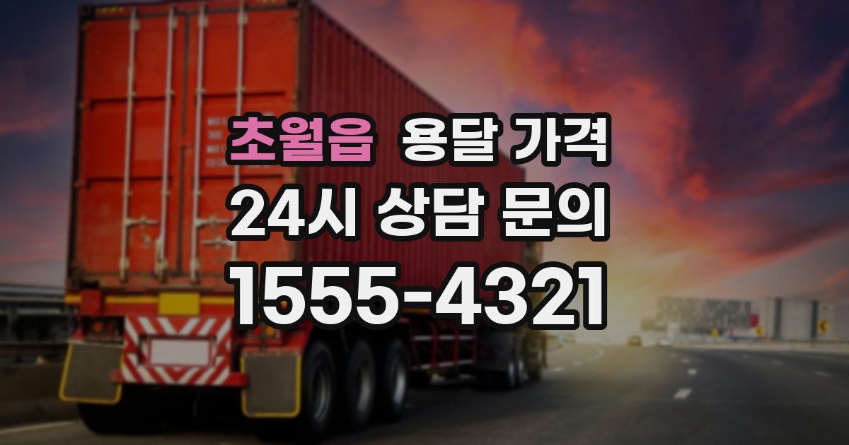 초월읍 용달 가격