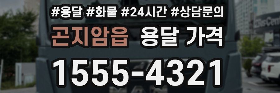 곤지암읍 용달 가격