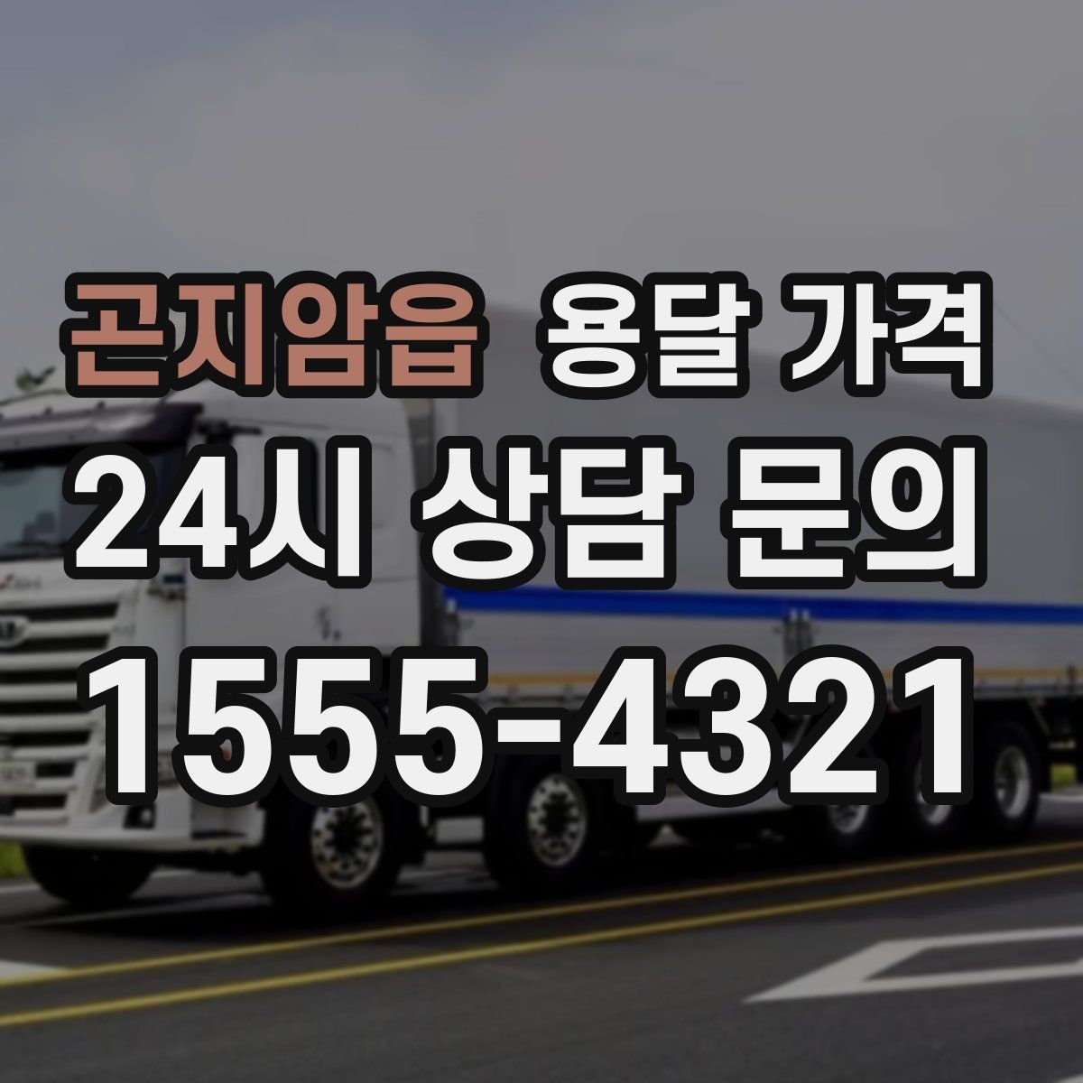 곤지암읍 용달 가격