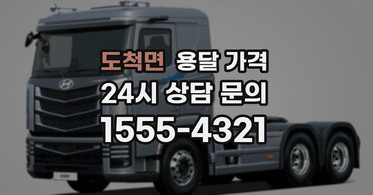 도척면 용달 가격