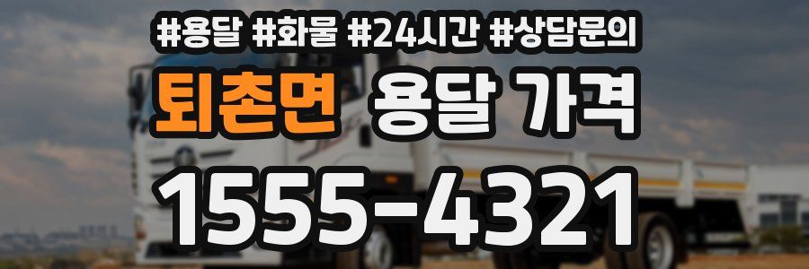 퇴촌면 용달 가격