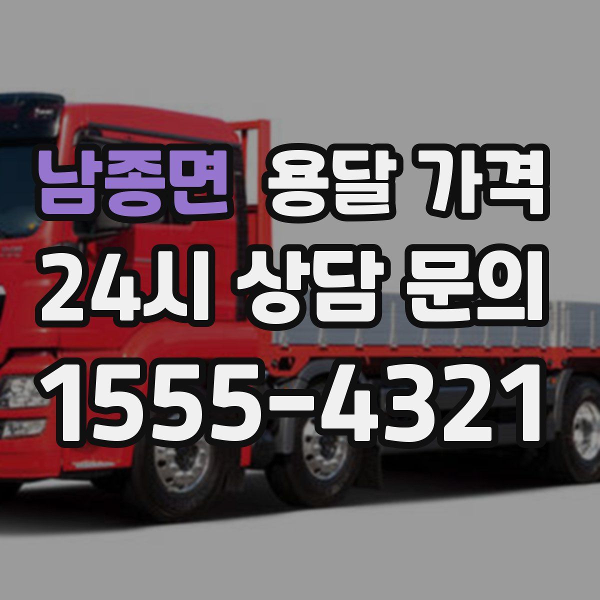 남종면 용달 가격