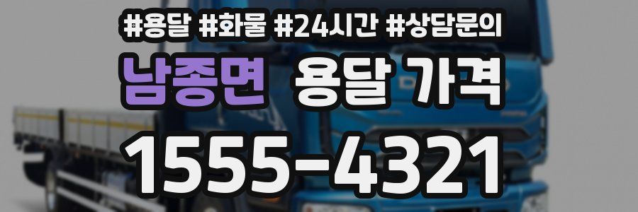 남종면 용달 가격