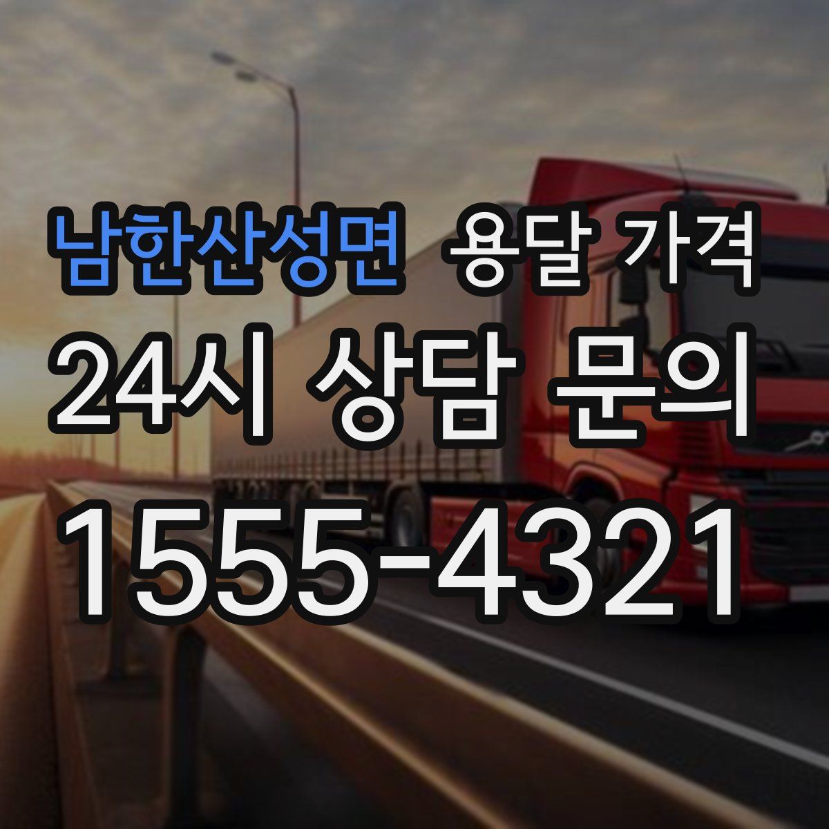 남한산성면 용달 가격