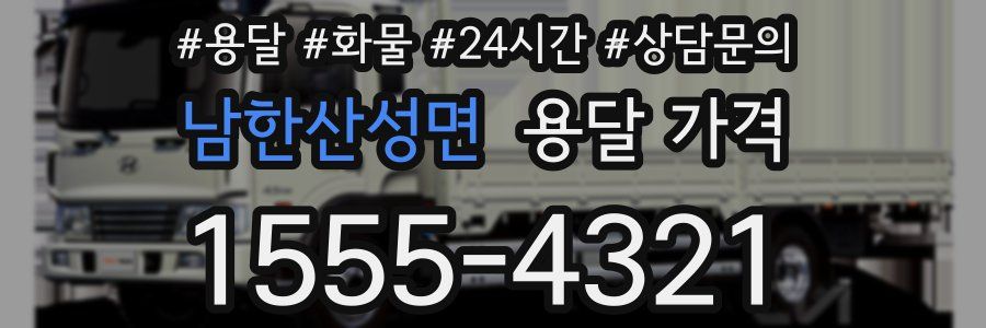 남한산성면 용달 가격