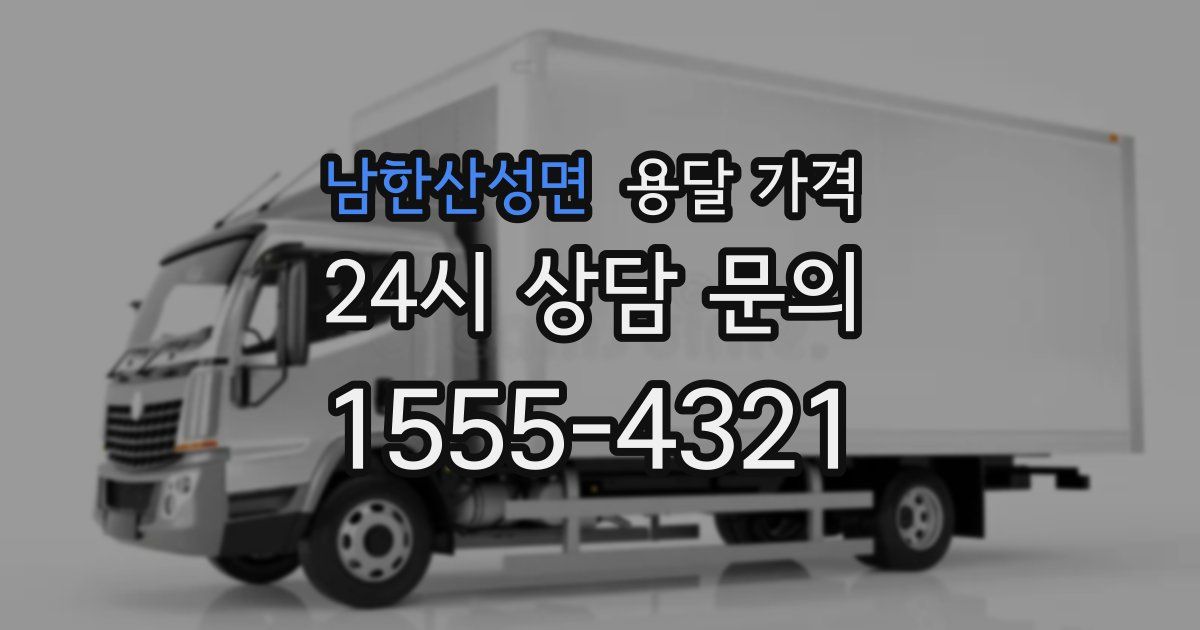 남한산성면 용달 가격