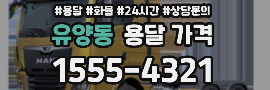 유양동 용달 가격