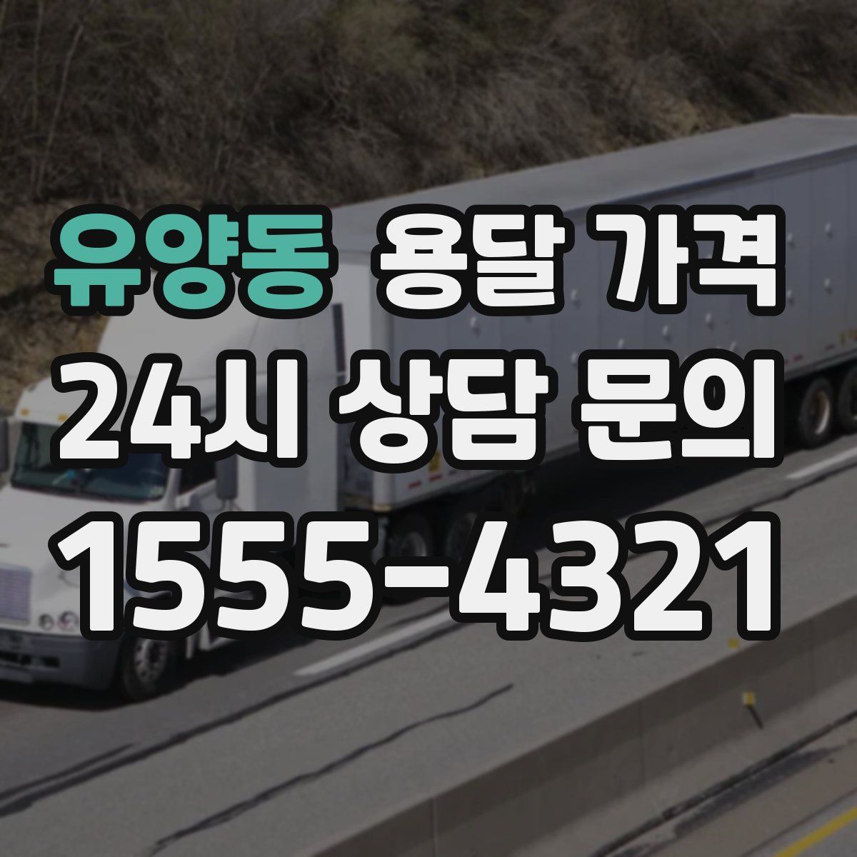 유양동 용달 가격