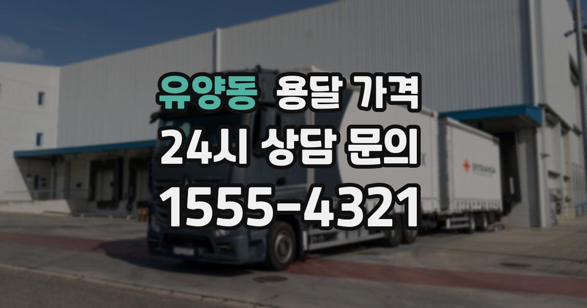 유양동 용달 가격