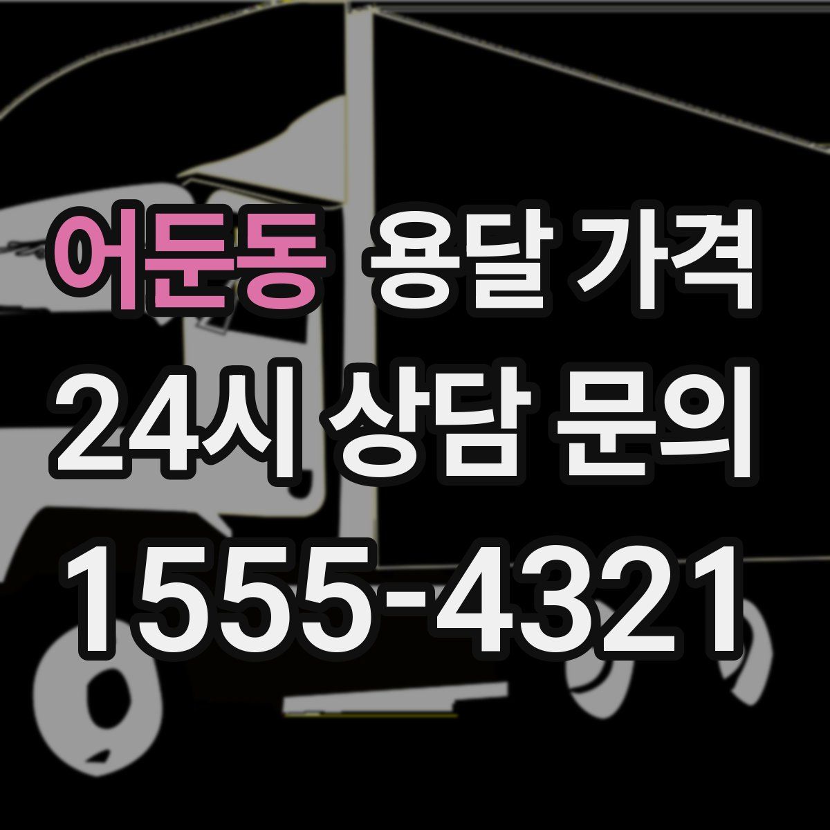 어둔동 용달 가격