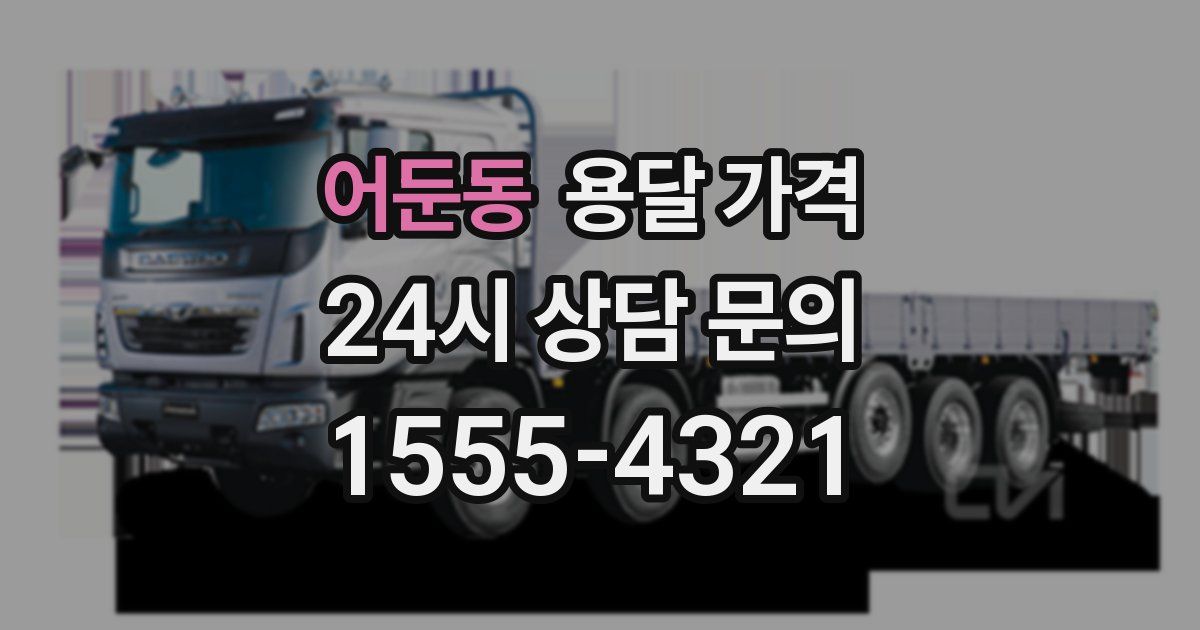 어둔동 용달 가격