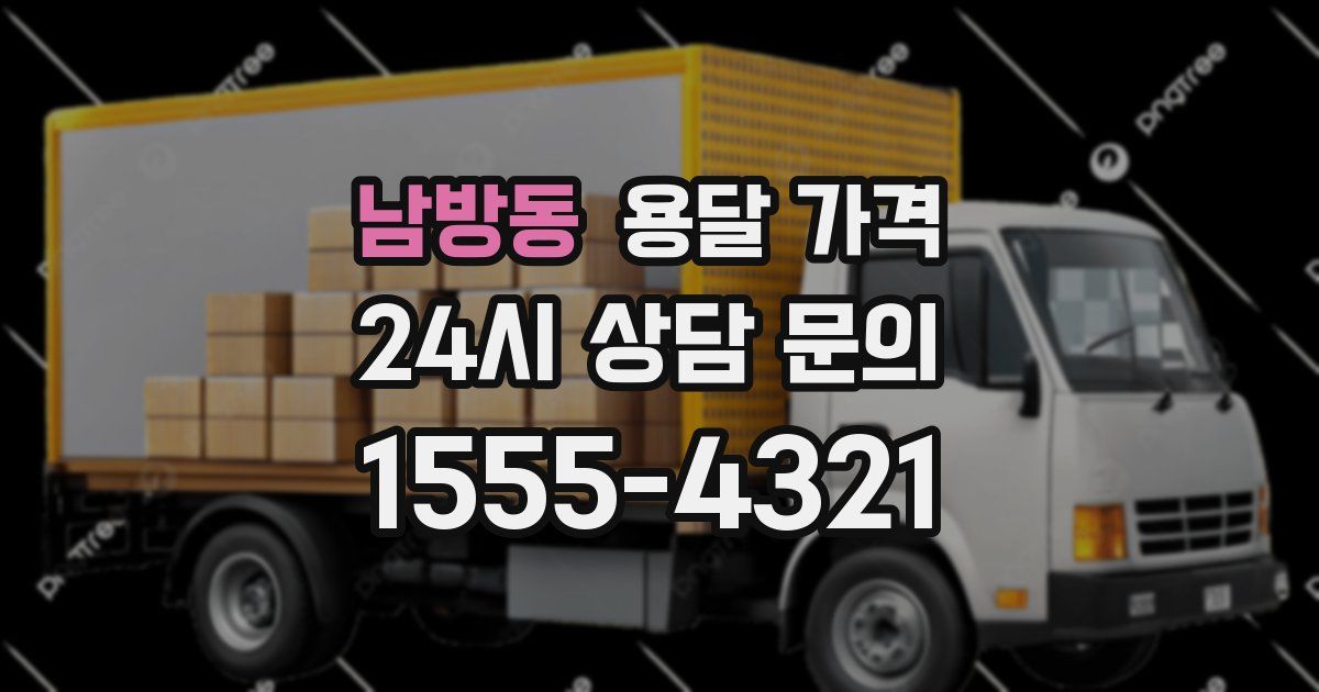 남방동 용달 가격