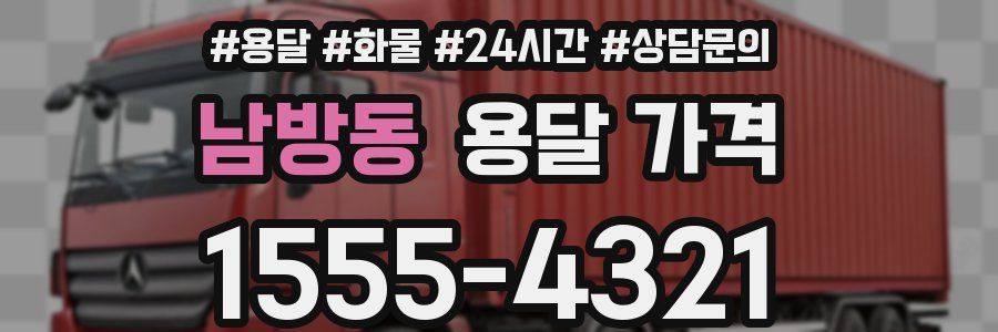 남방동 용달 가격