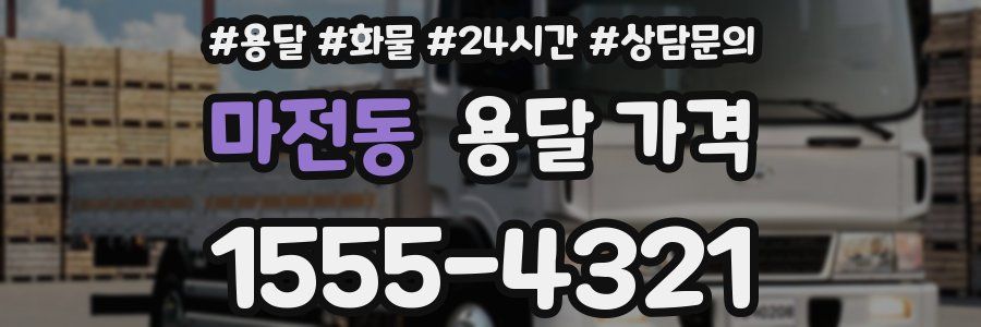 마전동 용달 가격