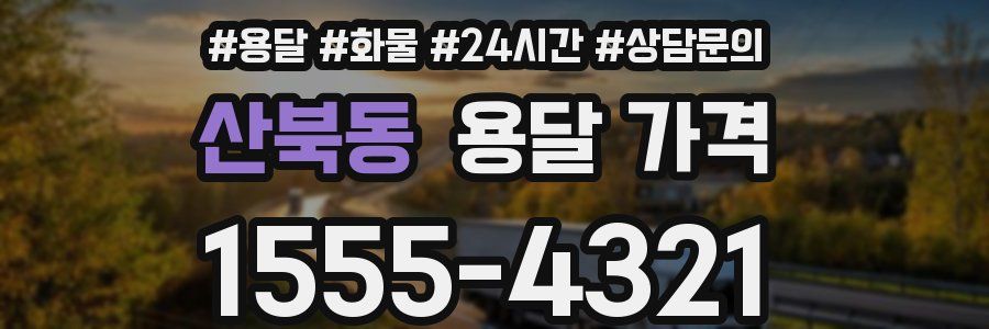 산북동 용달 가격