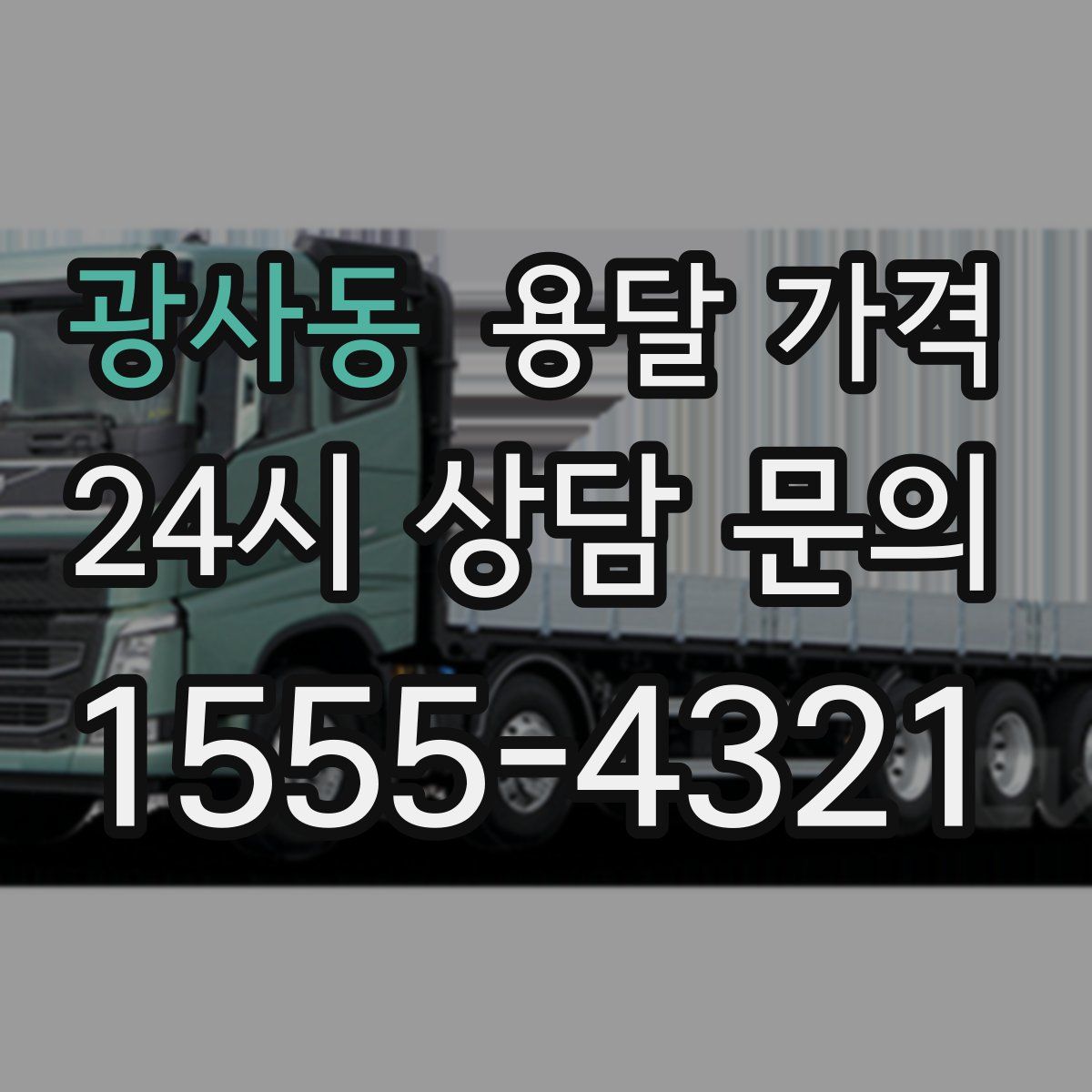 광사동 용달 가격