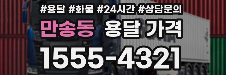 만송동 용달 가격