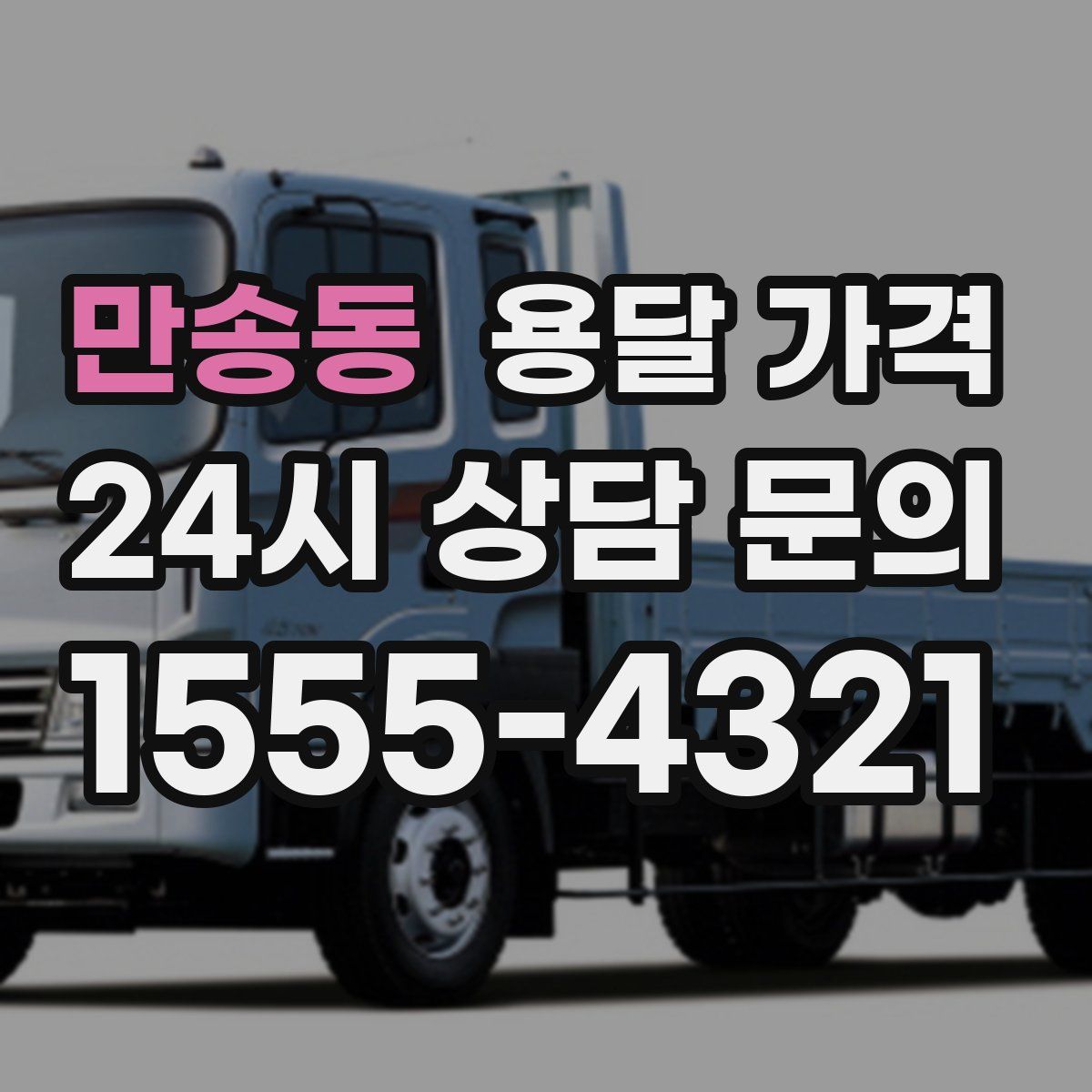 만송동 용달 가격