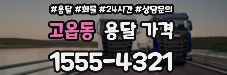 고읍동 용달 가격