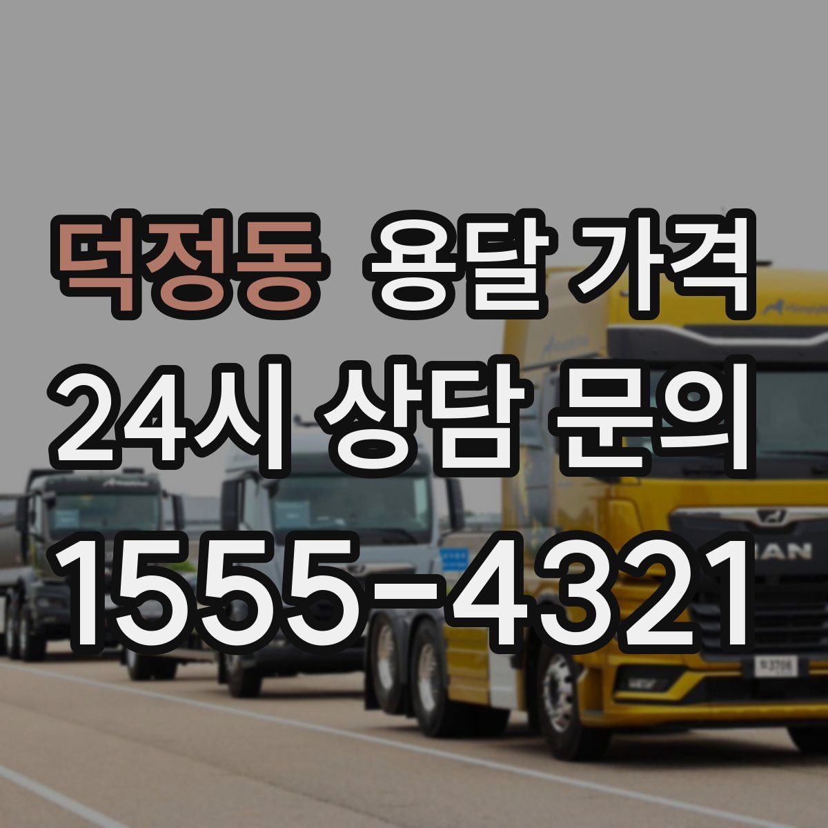 덕정동 용달 가격