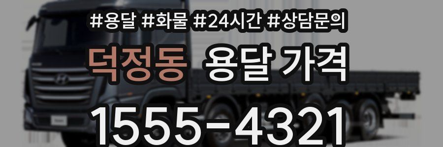 덕정동 용달 가격