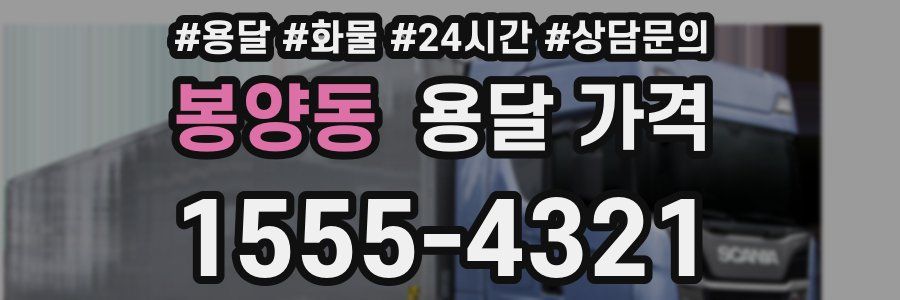 봉양동 용달 가격