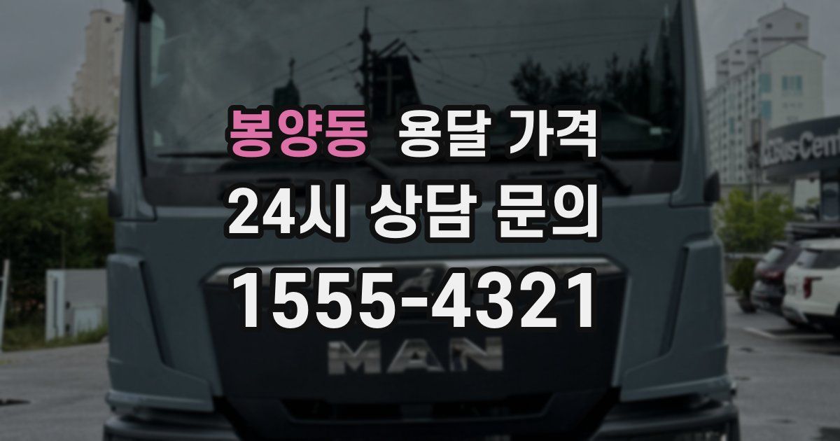 봉양동 용달 가격