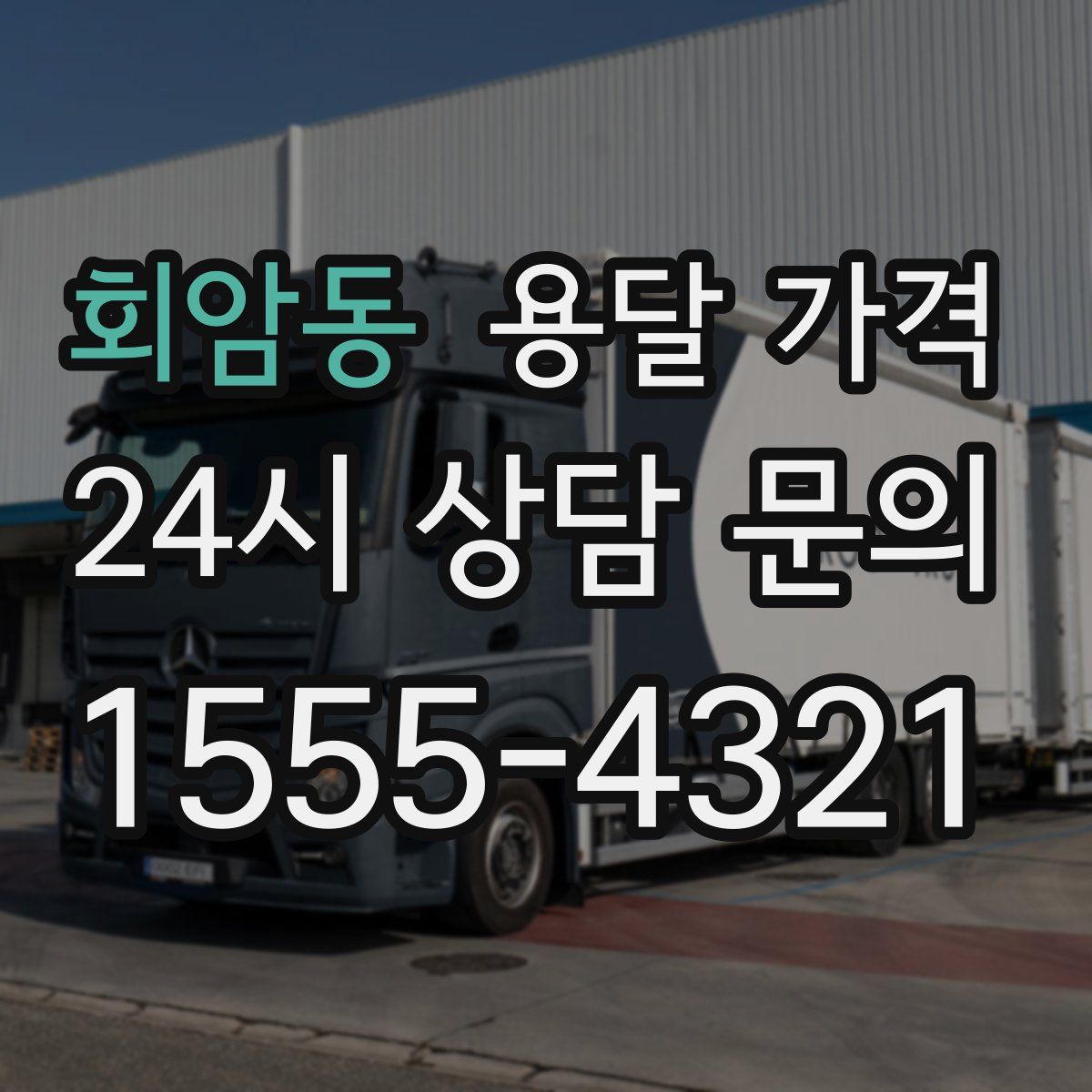 회암동 용달 가격